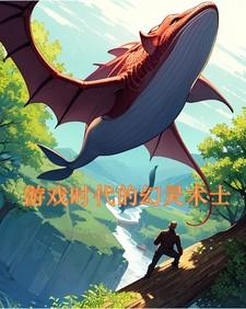 幻灵游戏怎么样