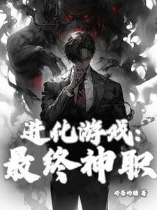 最终进化主角职业