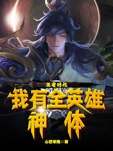 王者时代我有全英雄神体