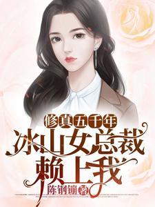 冰山女总裁赖上我