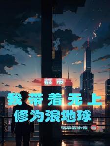 带着无敌修为回归都市