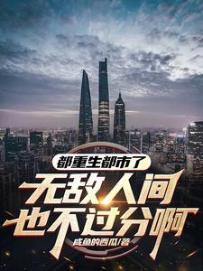 重生之都市无敌