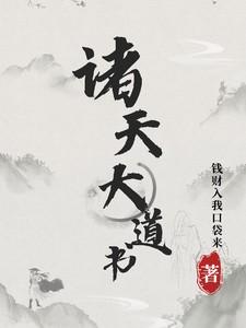诸天大道宗主角简介