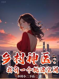 乡村小神医桃源小医仙