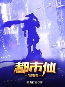万古最强仙帝