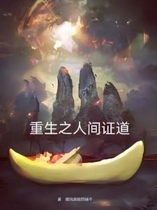 穿越重生人间正道是沧桑