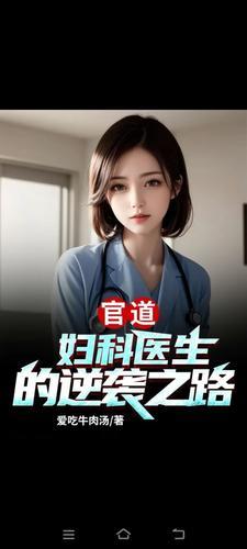 妇产科官场笔记