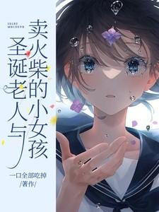 卖火柴的小女孩中小女孩在圣诞节前夜冻死了