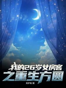 我的26岁女房客的结局是什么