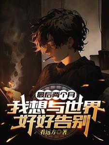 我想与这个世界告别