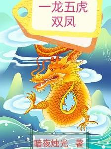 一龙五虎魟