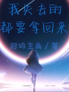我失去的东西一定拿得回来