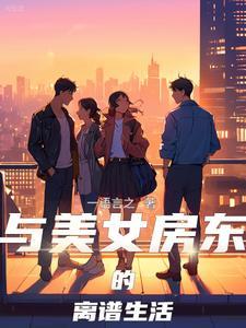 与美女房东的离谱生活免费阅读