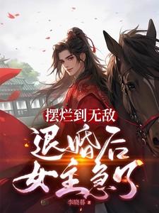 退婚后女主急了笔趣阁