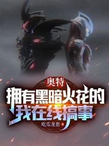 有黑暗形态的奥特曼