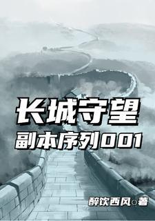 长城守望副本序列001在线看