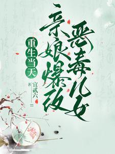 当天道亲闺女重生成捉