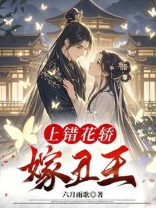 上错花轿嫁丑王免费阅读无弹窗