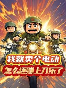 卖一辆电动自行车能赚多少钱