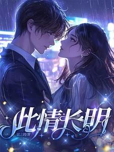 此情长明歌曲