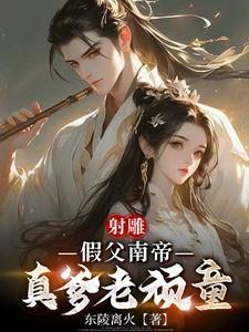 射雕假父南帝真爹老顽童