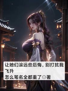 别打扰我飞升 怎么笔名全都重了