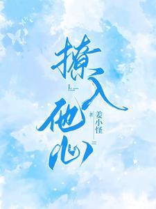 撩入他心笔趣阁