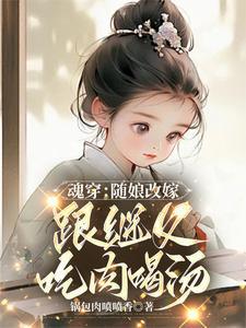 穿越随娘改嫁