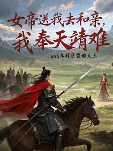 女帝送我去和亲我奉天靖难最新章节更新时间