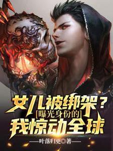 女儿被绑架父亲狙击