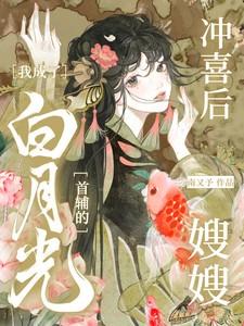 冲喜后我成了白月光首辅的嫂嫂