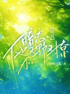 哥哥暗恋的男人
