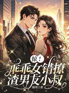 乖乖女遇渣男