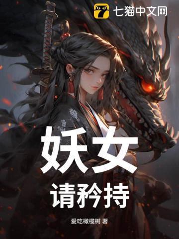妖女请矜持