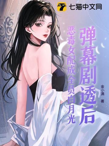 恶毒女配成为女主白月光[快穿
