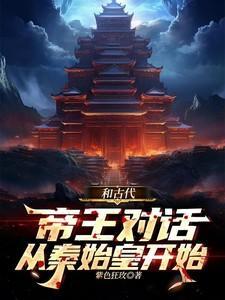 和秦始皇聊聊天