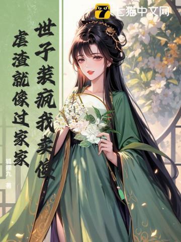 世子傻妃