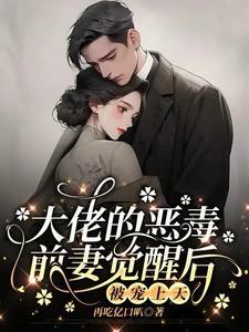 前妻是大佬 得宠