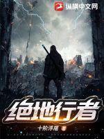 绝地行者TXT奇书网