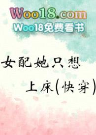 女配他只想上chuang