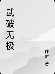 武破九霄笔趣阁无弹窗
