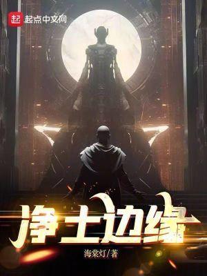 净土边缘无删减笔趣阁