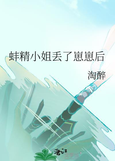 蚌精小姐丢了崽崽后gl免费阅读