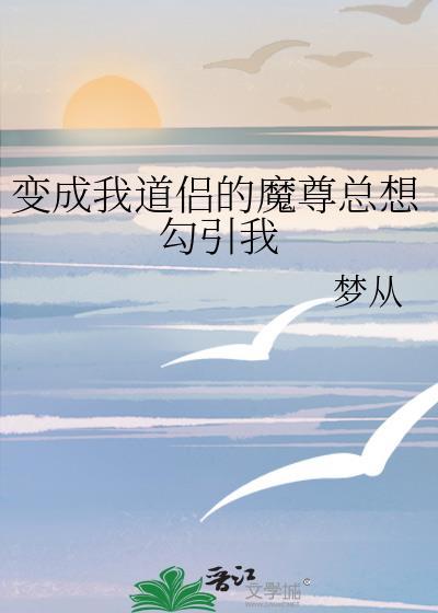 我成为魔尊和道尊