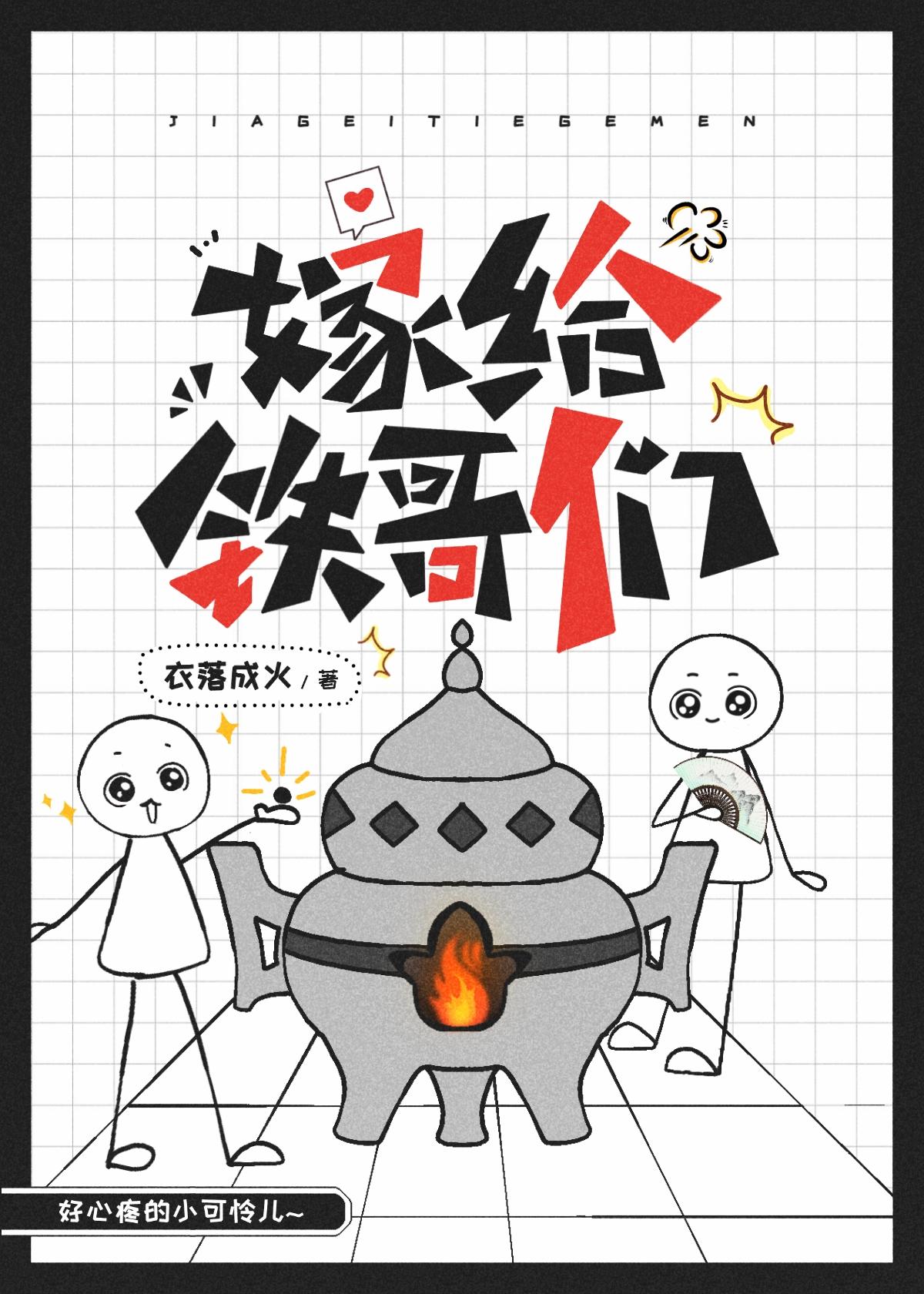 嫁给铁哥们最新章节