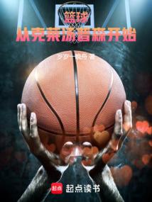 克莱汤普森投篮姿势教学