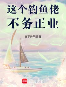为啥说钓鱼是不务正业