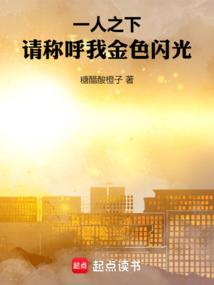 一人之下请称呼我金色闪光第三中文网