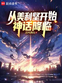主角在美利坚发展的