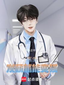 医生工资怎么发放